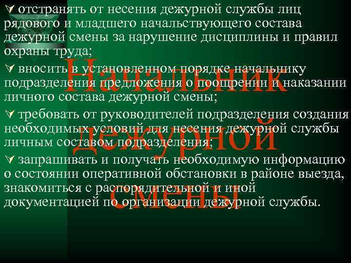 Ú отстранять от несения дежурной службы лиц рядового и младшего начальствующего состава дежурной смены