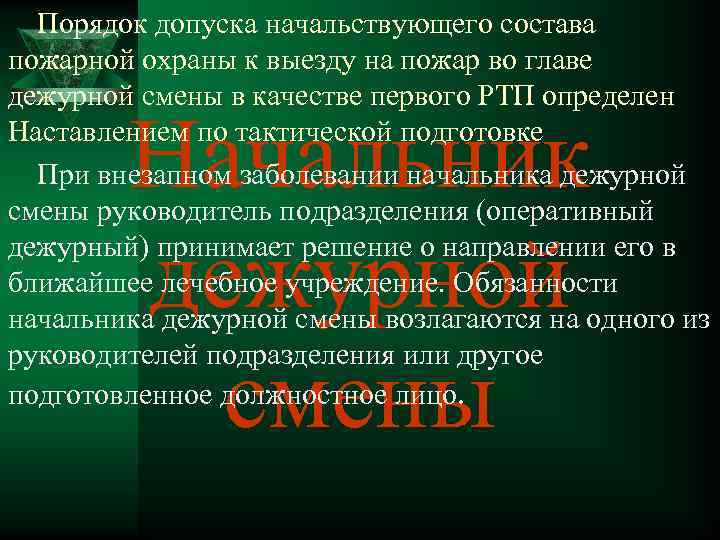 Порядок допуска начальствующего состава пожарной охраны к выезду на пожар во главе дежурной смены