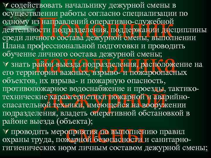 Ú содействовать начальнику дежурной смены в осуществлении работы согласно специализации по одному из направлений