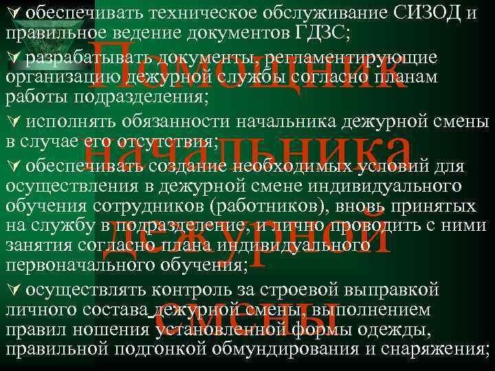 Ú обеспечивать техническое обслуживание СИЗОД и правильное ведение документов ГДЗС; Ú разрабатывать документы, регламентирующие