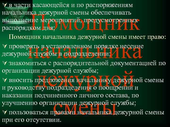 Ú в части касающейся и по распоряжениям начальника дежурной смены обеспечивать выполнение мероприятий, предусмотренных