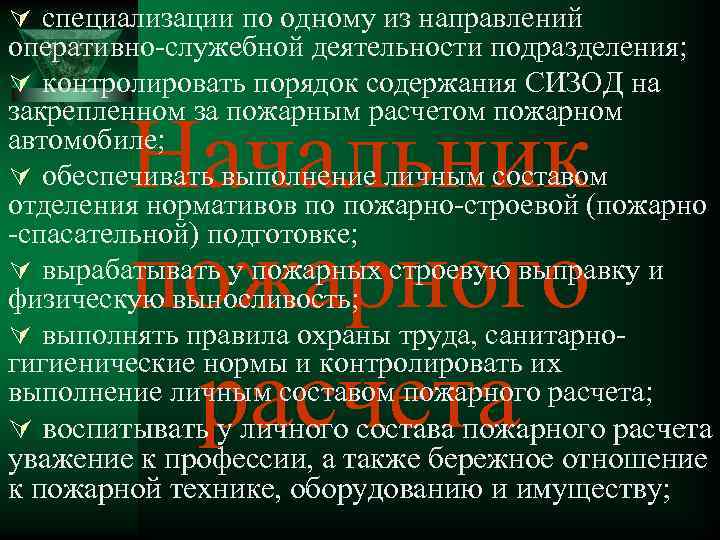 Ú специализации по одному из направлений оперативно-служебной деятельности подразделения; Ú контролировать порядок содержания СИЗОД