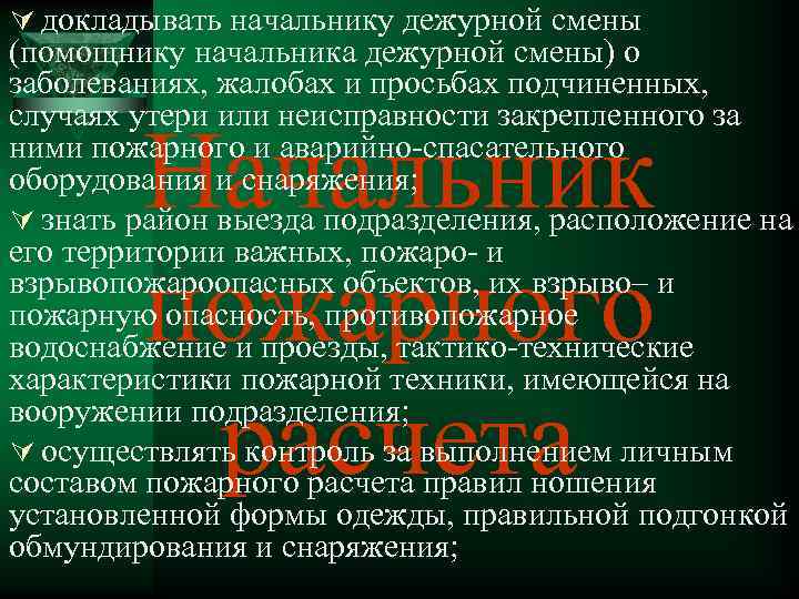 Ú докладывать начальнику дежурной смены (помощнику начальника дежурной смены) о заболеваниях, жалобах и просьбах