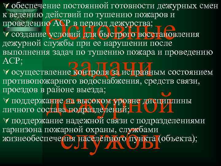 Ú обеспечение постоянной готовности дежурных смен к ведению действий по тушению пожаров и проведению