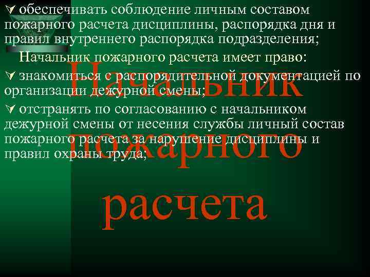 Ú обеспечивать соблюдение личным составом пожарного расчета дисциплины, распорядка дня и правил внутреннего распорядка