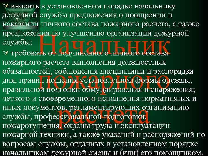 Ú вносить в установленном порядке начальнику дежурной службы предложения о поощрении и наказании личного