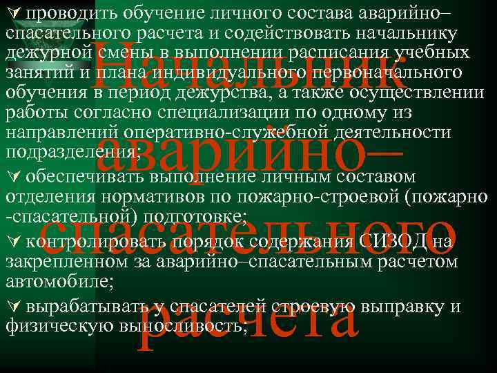 Ú проводить обучение личного состава аварийно– спасательного расчета и содействовать начальнику дежурной смены в