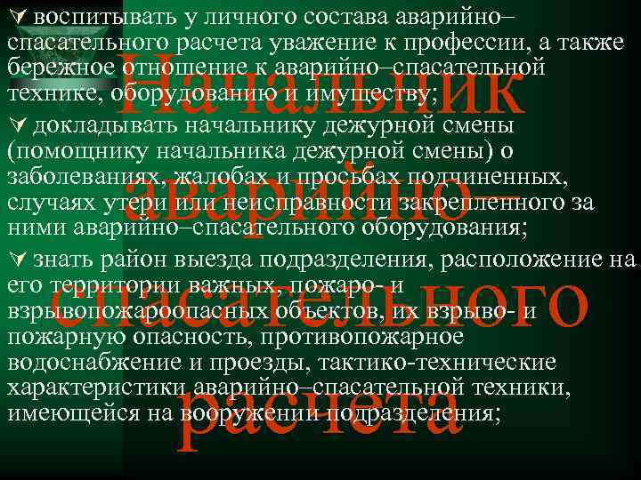 Ú воспитывать у личного состава аварийно– спасательного расчета уважение к профессии, а также бережное