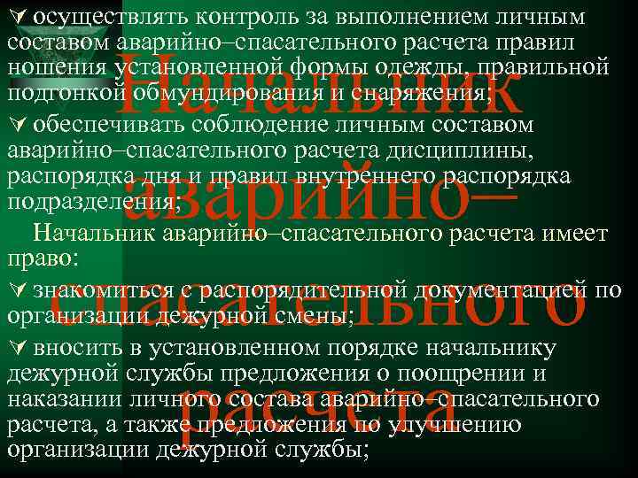 Ú осуществлять контроль за выполнением личным составом аварийно–спасательного расчета правил ношения установленной формы одежды,