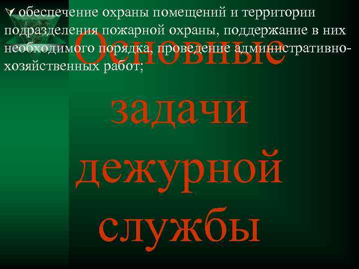 Ú обеспечение охраны помещений и территории Основные задачи дежурной службы подразделения пожарной охраны, поддержание