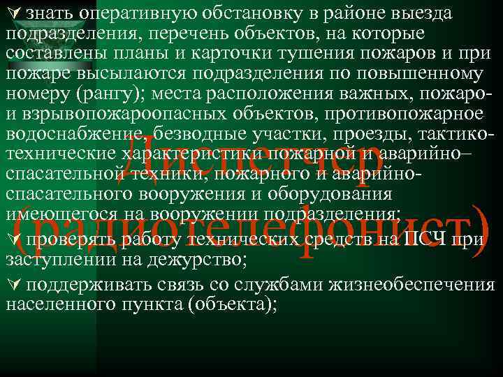 Ú знать оперативную обстановку в районе выезда подразделения, перечень объектов, на которые составлены планы