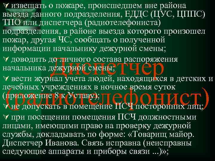 Ú извещать о пожаре, происшедшем вне района выезда данного подразделения, ЕДДС (ЦУС, ЦППС) ТПО