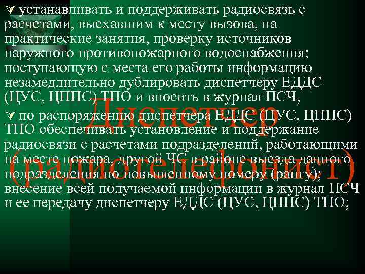 Ú устанавливать и поддерживать радиосвязь с расчетами, выехавшим к месту вызова, на практические занятия,