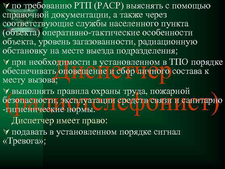 Ú по требованию РТП (РАСР) выяснять с помощью справочной документации, а также через соответствующие