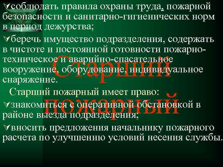 Úсоблюдать правила охраны труда, пожарной безопасности и санитарно-гигиенических норм в период дежурства; Úберечь имущество