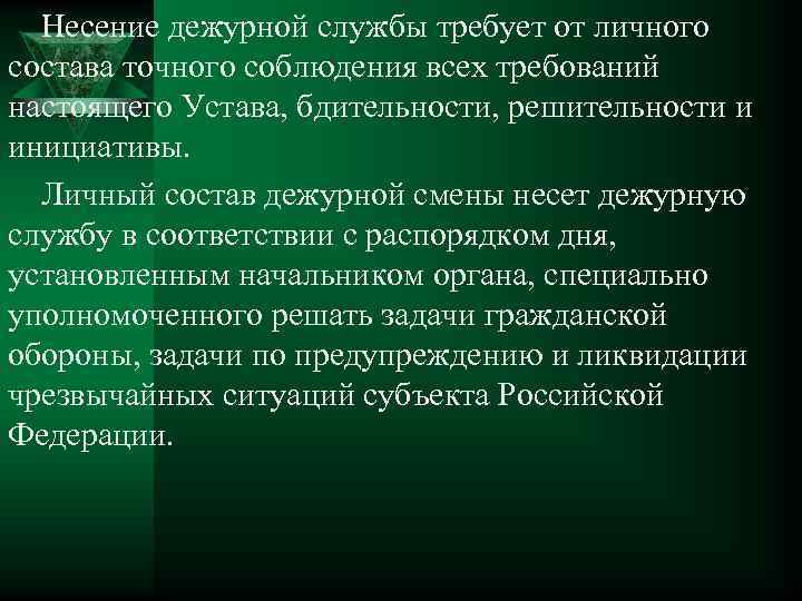 Несение дежурной службы требует от личного состава точного соблюдения всех требований настоящего Устава, бдительности,