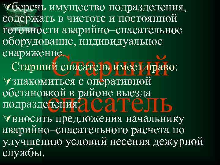 Úберечь имущество подразделения, содержать в чистоте и постоянной готовности аварийно–спасательное оборудование, индивидуальное снаряжение. Старший