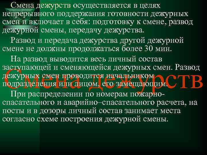 План надзора на год сотрудниками дежурной смены изучается