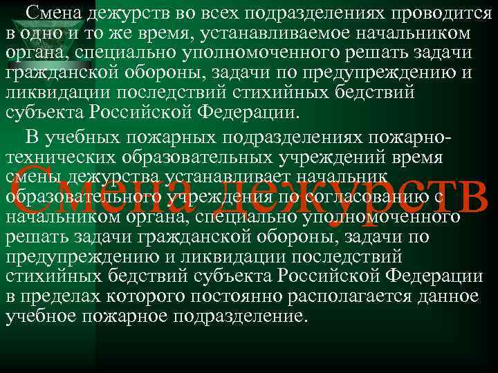 Смена дежурств во всех подразделениях проводится в одно и то же время, устанавливаемое начальником