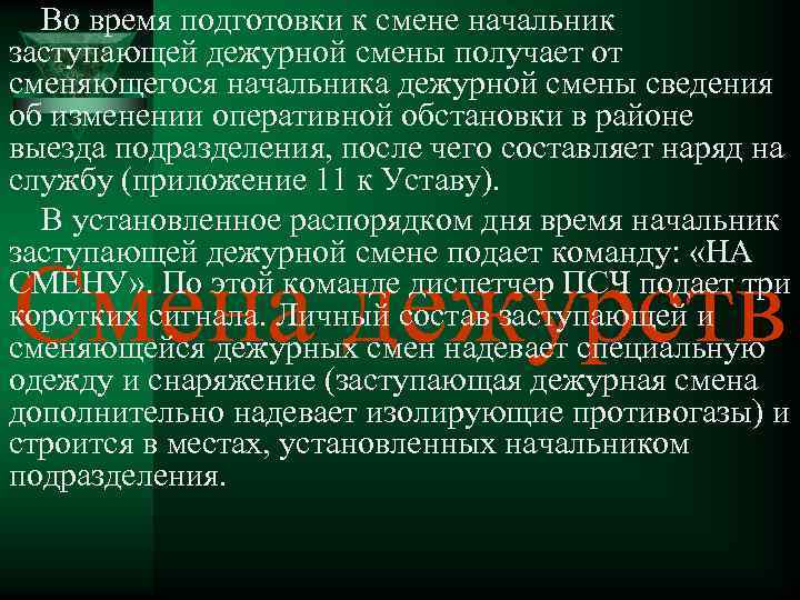 Во время подготовки к смене начальник заступающей дежурной смены получает от сменяющегося начальника дежурной