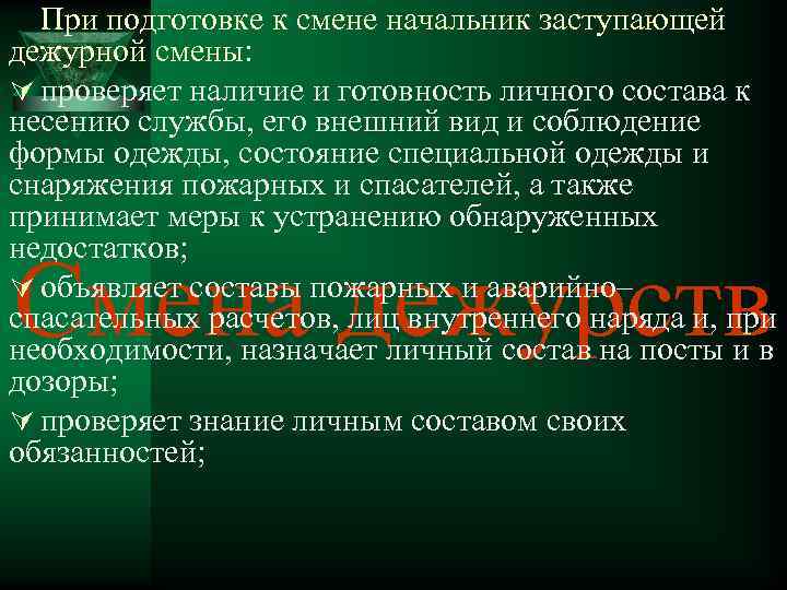 При подготовке к смене начальник заступающей дежурной смены: Ú проверяет наличие и готовность личного