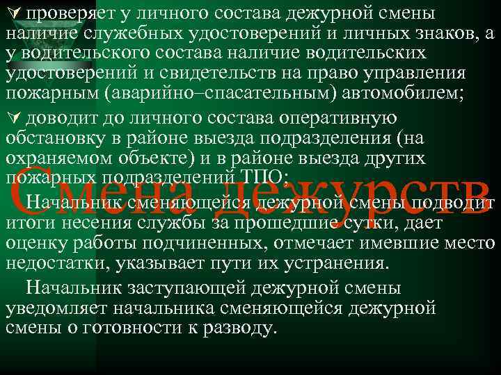 Ú проверяет у личного состава дежурной смены наличие служебных удостоверений и личных знаков, а