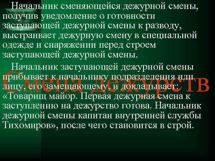 Начальник сменяющейся дежурной смены, получив уведомление о готовности заступающей дежурной смены к разводу, выстраивает