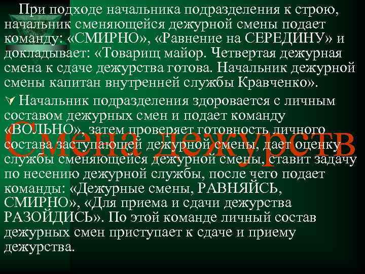 При подходе начальника подразделения к строю, начальник сменяющейся дежурной смены подает команду: «СМИРНО» ,