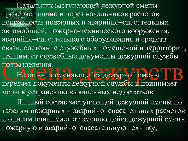 Начальник заступающей дежурной смены проверяет лично и через начальников расчетов исправность пожарных и аварийно–спасательных