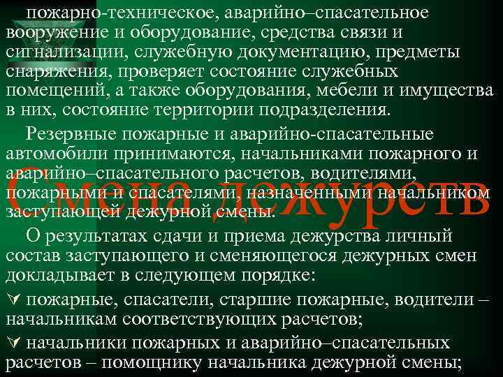 пожарно-техническое, аварийно–спасательное вооружение и оборудование, средства связи и сигнализации, служебную документацию, предметы снаряжения, проверяет