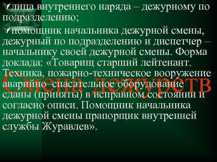 Úлица внутреннего наряда – дежурному по подразделению; Úпомощник начальника дежурной смены, дежурный по подразделению