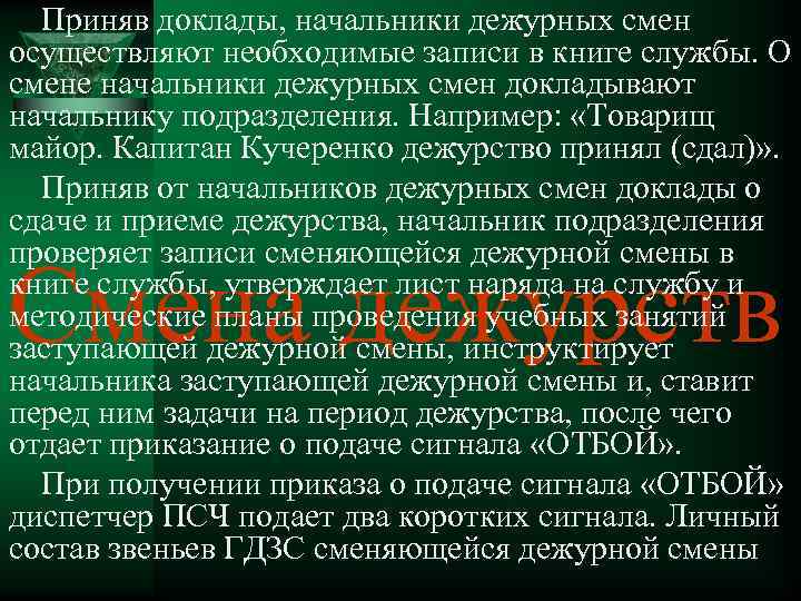 Приняв доклады, начальники дежурных смен осуществляют необходимые записи в книге службы. О смене начальники