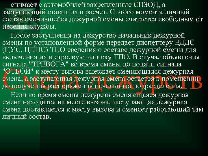 снимает с автомобилей закрепленные СИЗОД, а заступающий ставит их в расчет. С этого момента