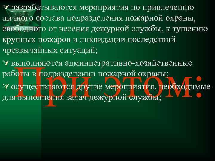 Ú разрабатываются мероприятия по привлечению личного состава подразделения пожарной охраны, свободного от несения дежурной