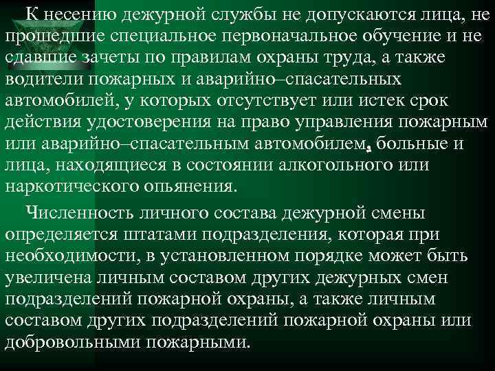 К несению дежурной службы не допускаются лица, не прошедшие специальное первоначальное обучение и не