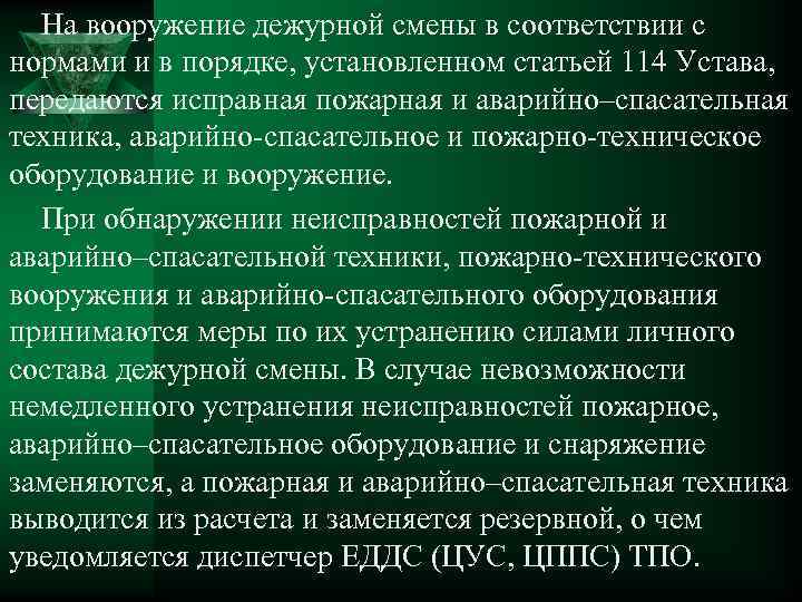 На вооружение дежурной смены в соответствии с нормами и в порядке, установленном статьей 114