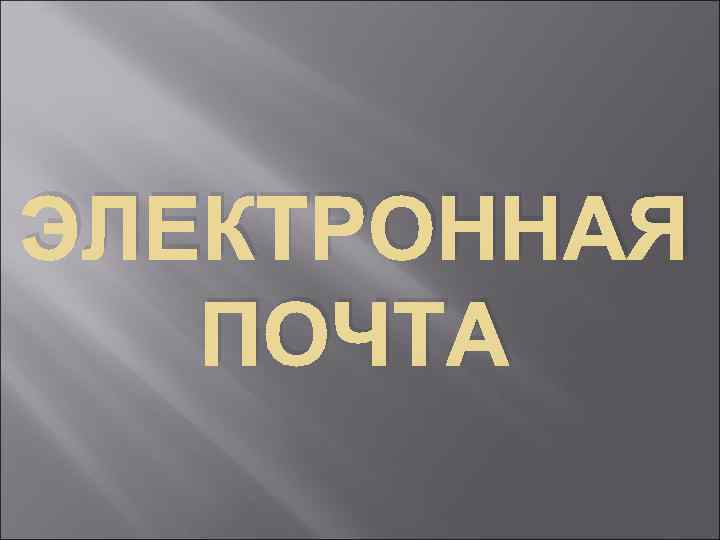 ЭЛЕКТРОННАЯ ПОЧТА 