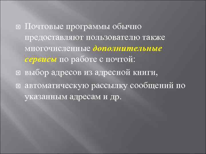  Почтовые программы обычно предоставляют пользователю также многочисленные дополнительные сервисы по работе с почтой: