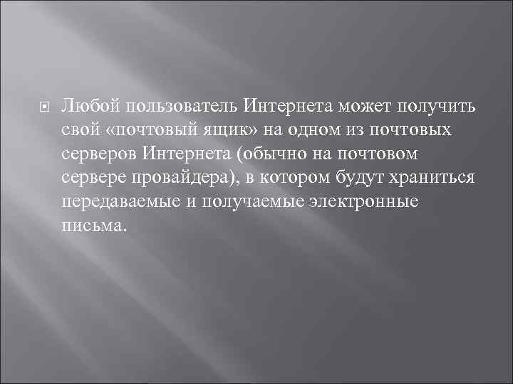  Любой пользователь Интернета может получить свой «почтовый ящик» на одном из почтовых серверов