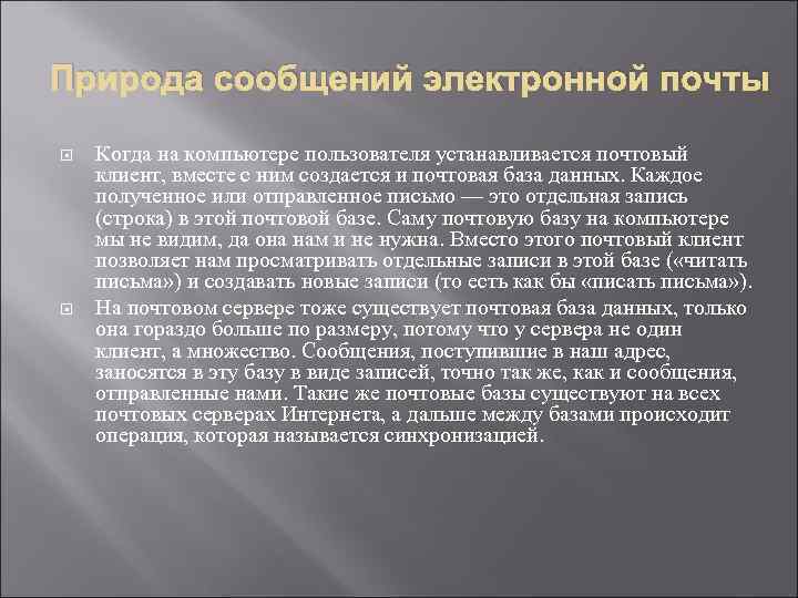 Природа сообщений электронной почты Когда на компьютере пользователя устанавливается почтовый клиент, вместе с ним