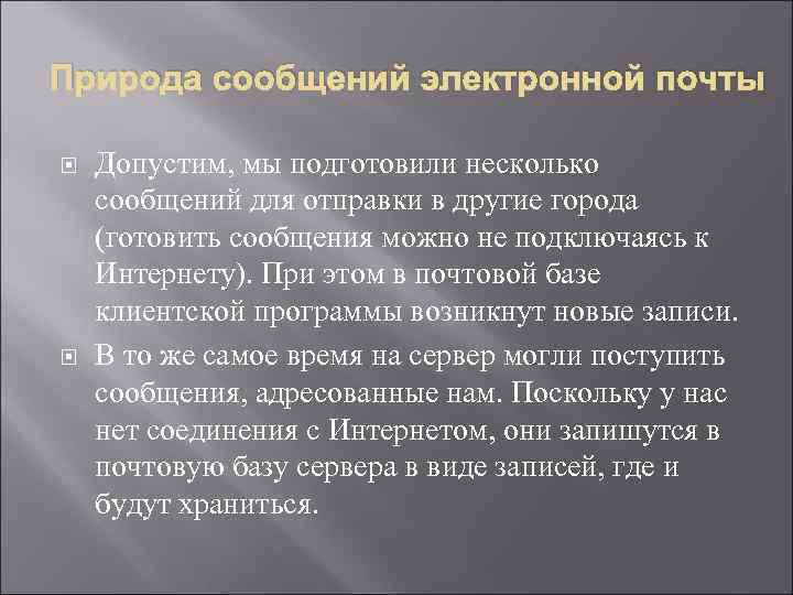 Природа сообщений электронной почты Допустим, мы подготовили несколько сообщений для отправки в другие города