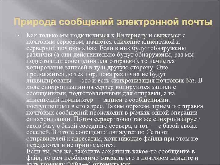 Природа сообщений электронной почты Как только мы подключимся к Интернету и свяжемся с почтовым