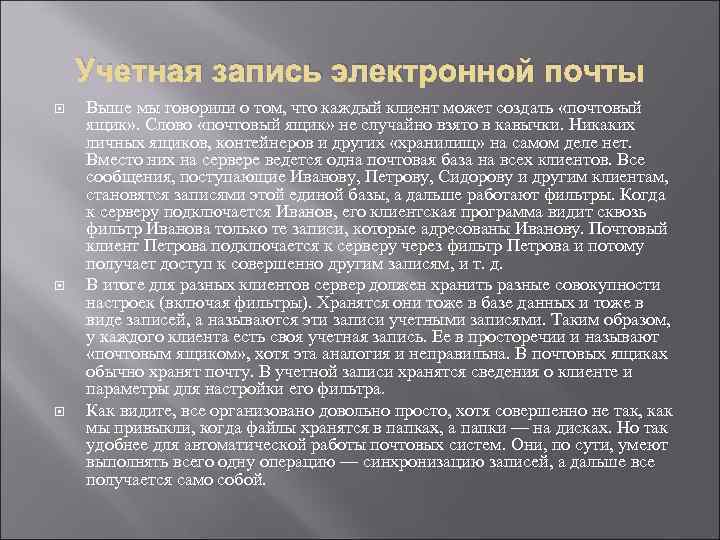 Учетная запись электронной почты Выше мы говорили о том, что каждый клиент может создать