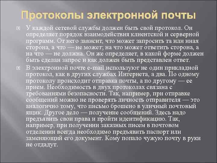 Протоколы электронной почты У каждой сетевой службы должен быть свой протокол. Он определяет порядок