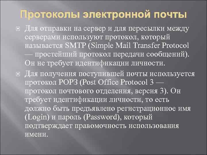 Протоколы электронной почты Для отправки на сервер и для пересылки между серверами используют протокол,