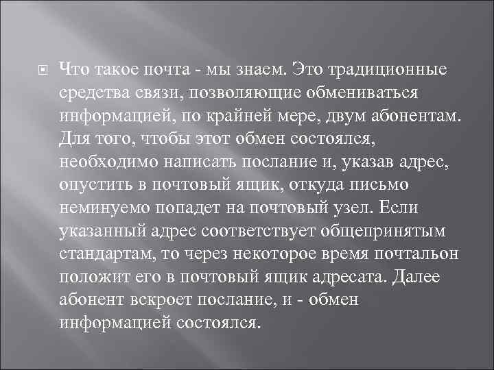  Что такое почта - мы знаем. Это традиционные средства связи, позволяющие обмениваться информацией,