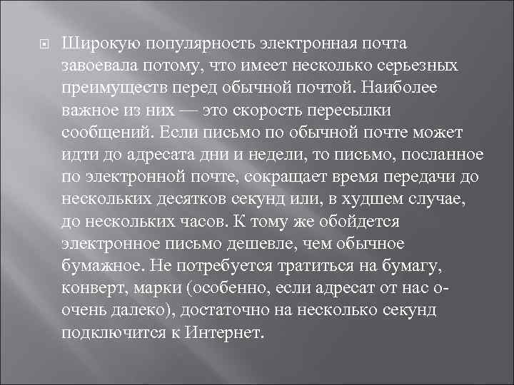  Широкую популярность электронная почта завоевала потому, что имеет несколько серьезных преимуществ перед обычной
