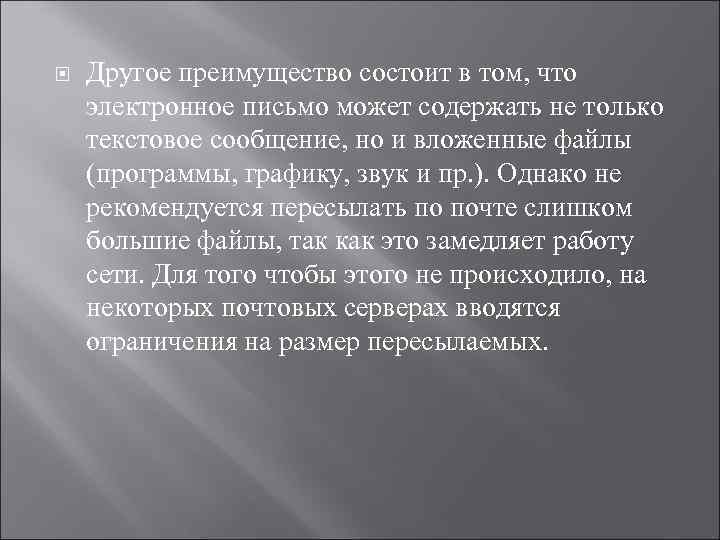  Другое преимущество состоит в том, что электронное письмо может содержать не только текстовое