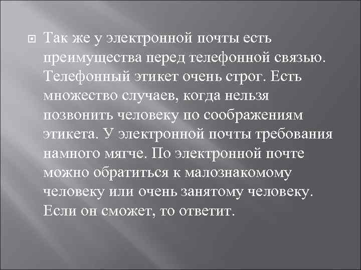  Так же у электронной почты есть преимущества перед телефонной связью. Телефонный этикет очень