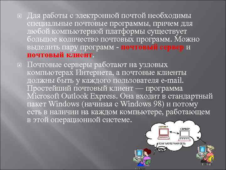  Для работы с электронной почтой необходимы специальные почтовые программы, причем для любой компьютерной